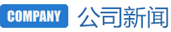 公司新闻